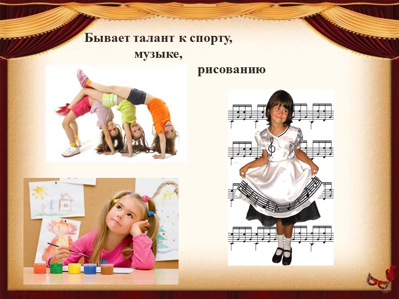 Бывает талант к спорту,          